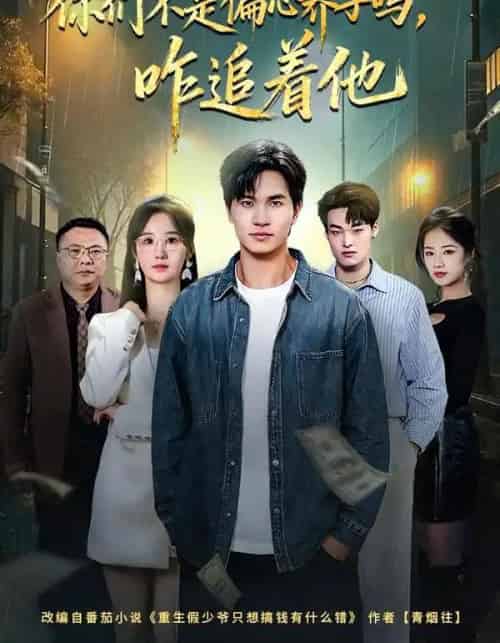 你们不是偏心养子吗,咋追着他(81集全)袁初年&魏钦枫-初遇资源网