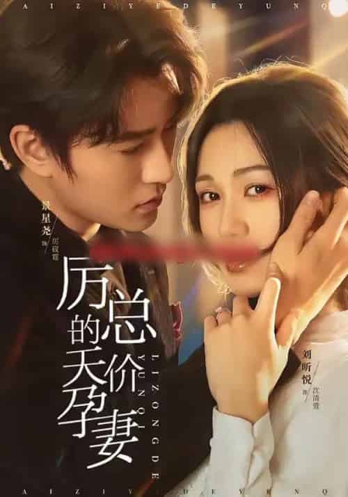 厉总的天价孕妻(42集全)刘昕悦&景星尧-初遇资源网