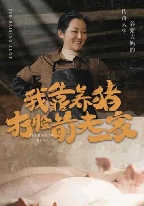 我靠养猪打脸前夫一家（60集全）付鑫汉＆朱双慧-初遇资源网