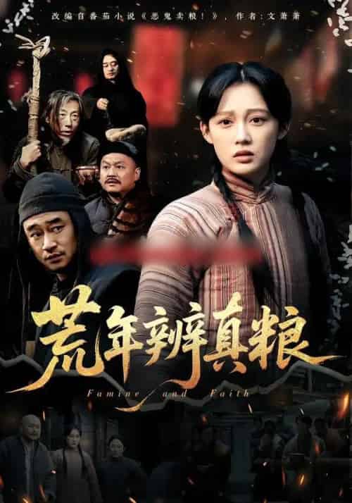 荒年辨真粮（80集全）张亚迪-初遇资源网