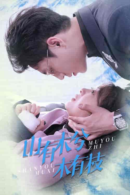 山有木兮木有枝(60集全)张添景&彭瑶-初遇资源网