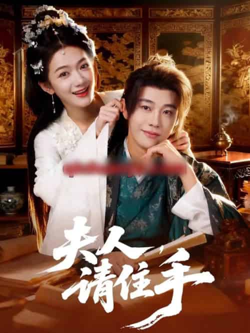 夫人，请住手（82集全）刘剑羽＆方楚彤-初遇资源网