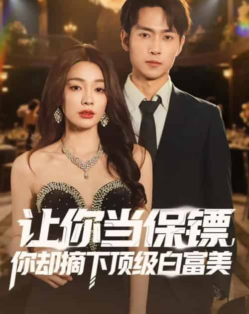 让你当保镖,你却摘下顶级白富美(93集全)金珊&霍俊全-初遇资源网