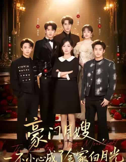 豪门月嫂，一不小心成了全家的白月光（96集全）刘宴辰＆唐之斐-初遇资源网