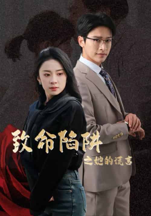 致命陷阱之她的谎言（61集全）何生故＆宋晨曦-初遇资源网