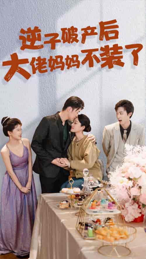 逆子破产后大佬妈妈不装了（86集）-初遇资源网