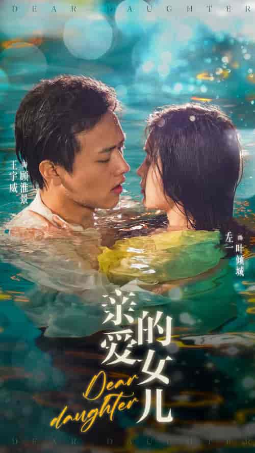 亲爱的女儿（74集）左一-初遇资源网