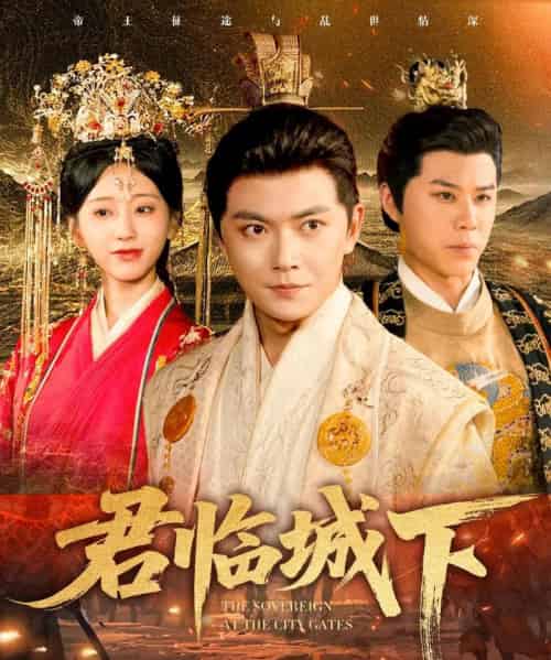 君临城下（45集全）刘国豪＆顾嘉轩-初遇资源网