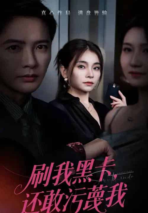 刷我黑卡还敢污蔑我（55集全）张晓楠＆李永鑫-初遇资源网