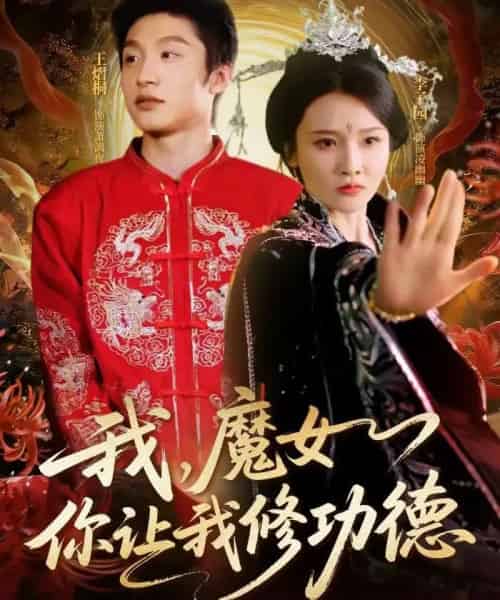 我，魔女你让我修功德（77集全）李子园＆王熠桐-初遇资源网