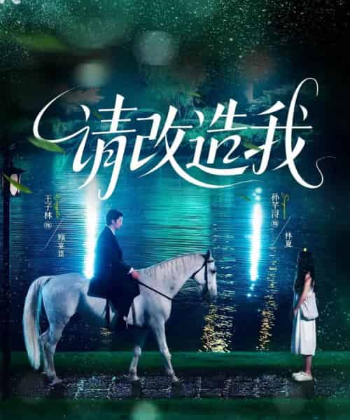 请改造我（63集）王子林＆孙芊浔-初遇资源网