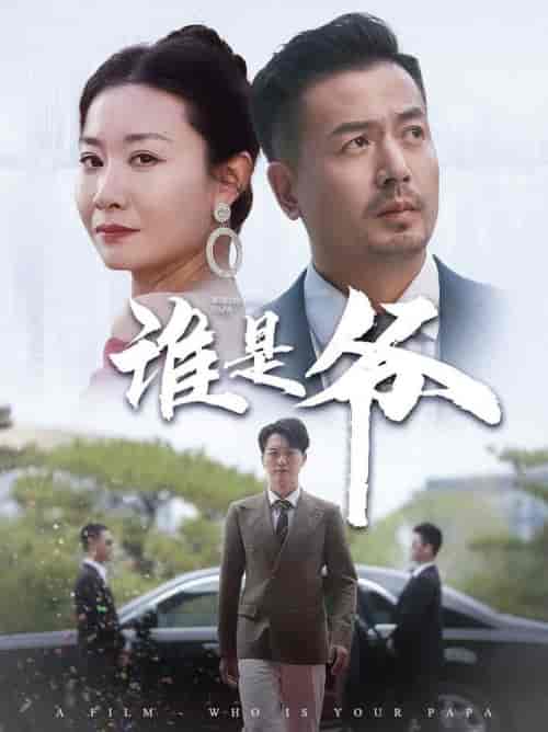 谁是爷&我爸竟是豪门大佬(61集全)-初遇资源网