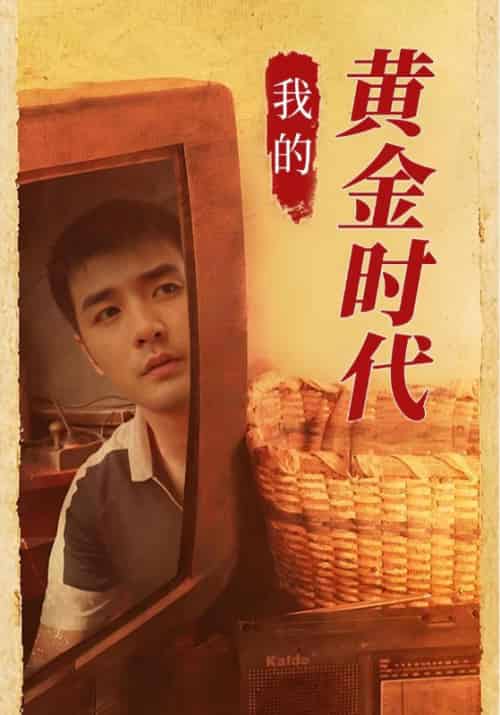 我的黄金时代（60集全）何云山＆陈婉儿-初遇资源网