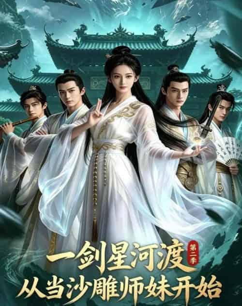 一剑星河渡，从当沙雕师妹开始第二季（71集全）AI - 夸克短剧