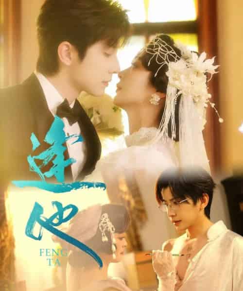 逢他（78集）钟正＆钟熙-初遇资源网