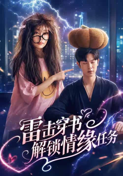 雷击穿书解锁情缘任务(76集全)张正越&姚宇晨-初遇资源网