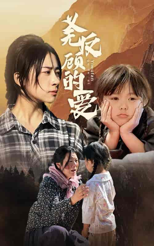 义无反顾的爱（57集）-初遇资源网