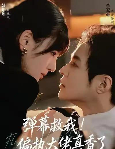 弹幕救我！偏执大佬真香了（67集全）韩乐瑶＆李家豪-初遇资源网