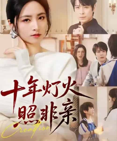 十年灯火照非亲(70替)余洋&李虹艺-初遇资源网