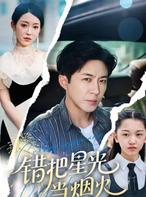错把星光当烟火（60集）韩笑＆陶思源-初遇资源网
