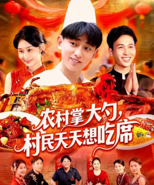 农村掌大勺村民天天想吃席（89集）周航健＆原泽曦-初遇资源网