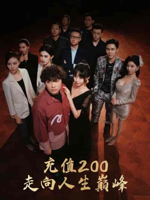 充值200走向人生巅峰(95集全)徐栩&欧娜-初遇资源网