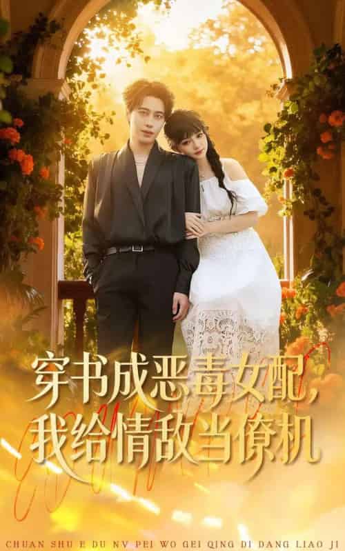 穿书成恶毒女配，我给情敌当僚机（100集全）赵梦娜＆朱旌豪-初遇资源网