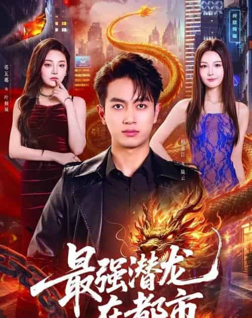 最强潜龙在都市（80集全）鲜嘉臣＆塔瓦娜 - 夸克短剧