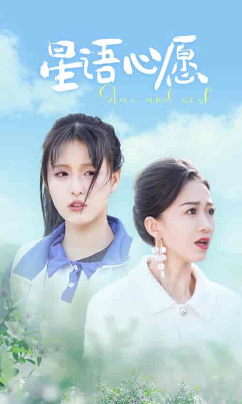 星语心愿（68集）-初遇资源网