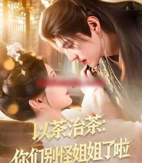 以茶治茶：你们别怪姐姐了啦（80集全）吕松浩＆美美-初遇资源网