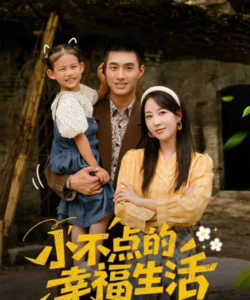 小不点的幸福生活（80集）邹盛文＆彭呆呆-初遇资源网