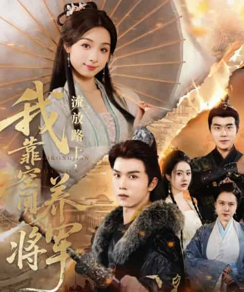 流放路上我靠空间养将军（73集）刘奕彤＆莫文卓-初遇资源网