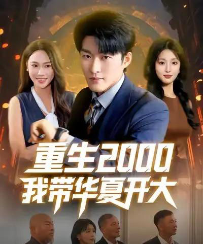 重生2000我带华夏开大（80集全）姜博龙＆李婷＆田祖萌-初遇资源网