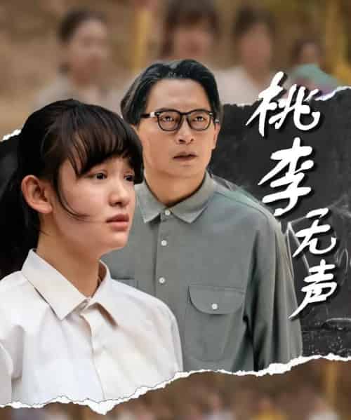 桃李无声(40集)赵影&王咏-初遇资源网