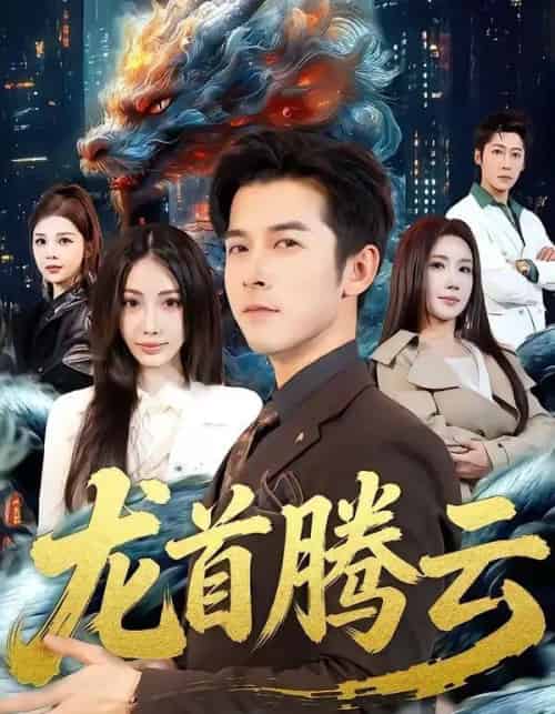 龙首腾云(70集全)瑞娜&赖艺-初遇资源网