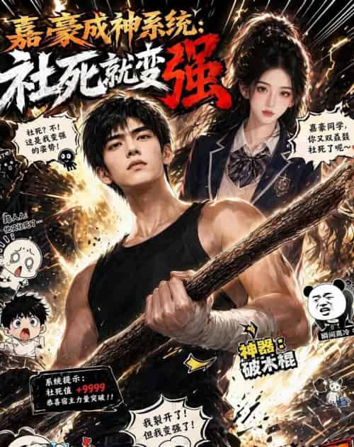嘉豪成神系统：社死就变强（61集全）AI-初遇资源网