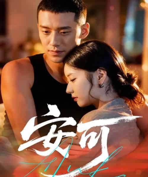 安可（60集全）王慧龙＆董雨萱-初遇资源网