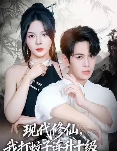 现代修仙，我打蚊子连升十级（60集全）马嘉苒＆陈凯欣＆纪仁君-初遇资源网