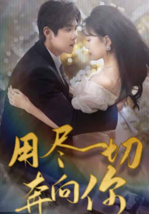 用尽一切奔向你（80集全）顾宴礼＆孟央央-初遇资源网