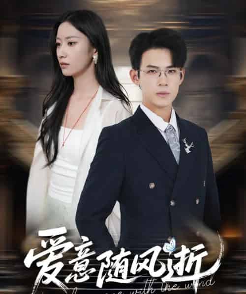 爱意随风逝（60集）葛子扬＆张玉娇＆瑞子-初遇资源网