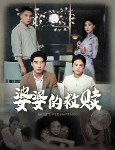 婆婆的救赎(50集全)王艺珂-初遇资源网