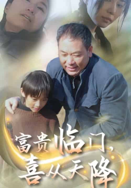 富贵临门，喜从天降（18集全）张军＆张霞-初遇资源网