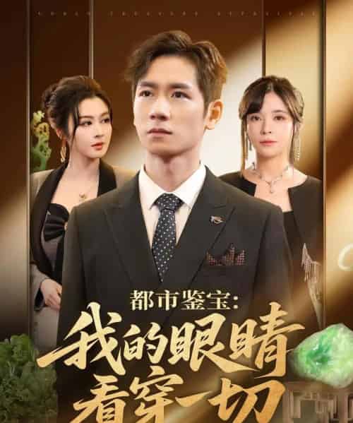 都市鉴宝:我的眼睛看穿一切&都市鉴宝我的眼睛看穿一切(78集全)邹佳佳&杨霖-初遇资源网