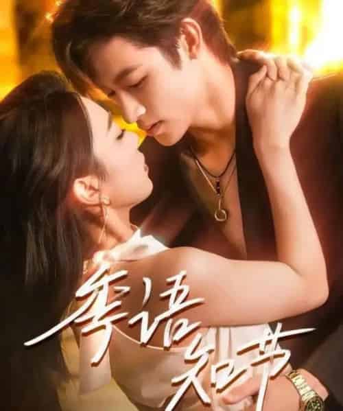 季语知节 共111集-初遇资源网