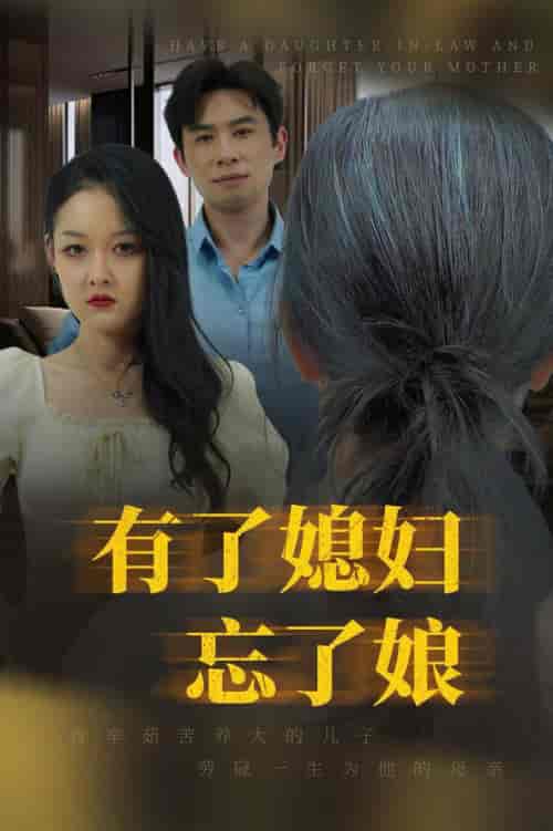 有了媳妇忘了娘(35集全)-初遇资源网