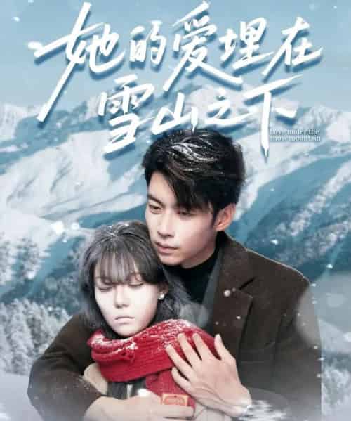 她的爱埋在雪山之下＆爱在雪山下（60集全）张贻乔＆苏逸阳-初遇资源网