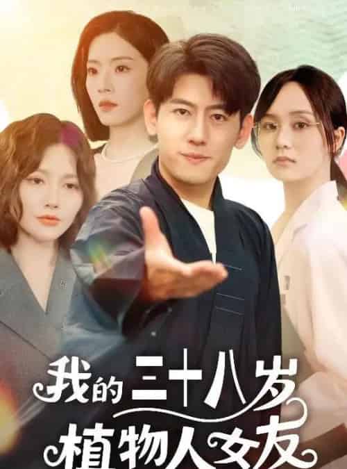 我的三十八岁植物人女友（60集）桥曜娜＆王金宝-初遇资源网