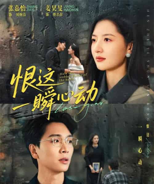 恨这一瞬心动(49集全)张嘉怡&姜昊旻-初遇资源网