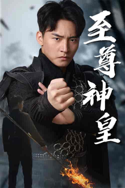 至尊神皇（88集）-初遇资源网