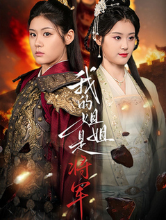 我的姐姐是将军（80集全）高铭远＆张雨晴＆张雨荷-初遇资源网